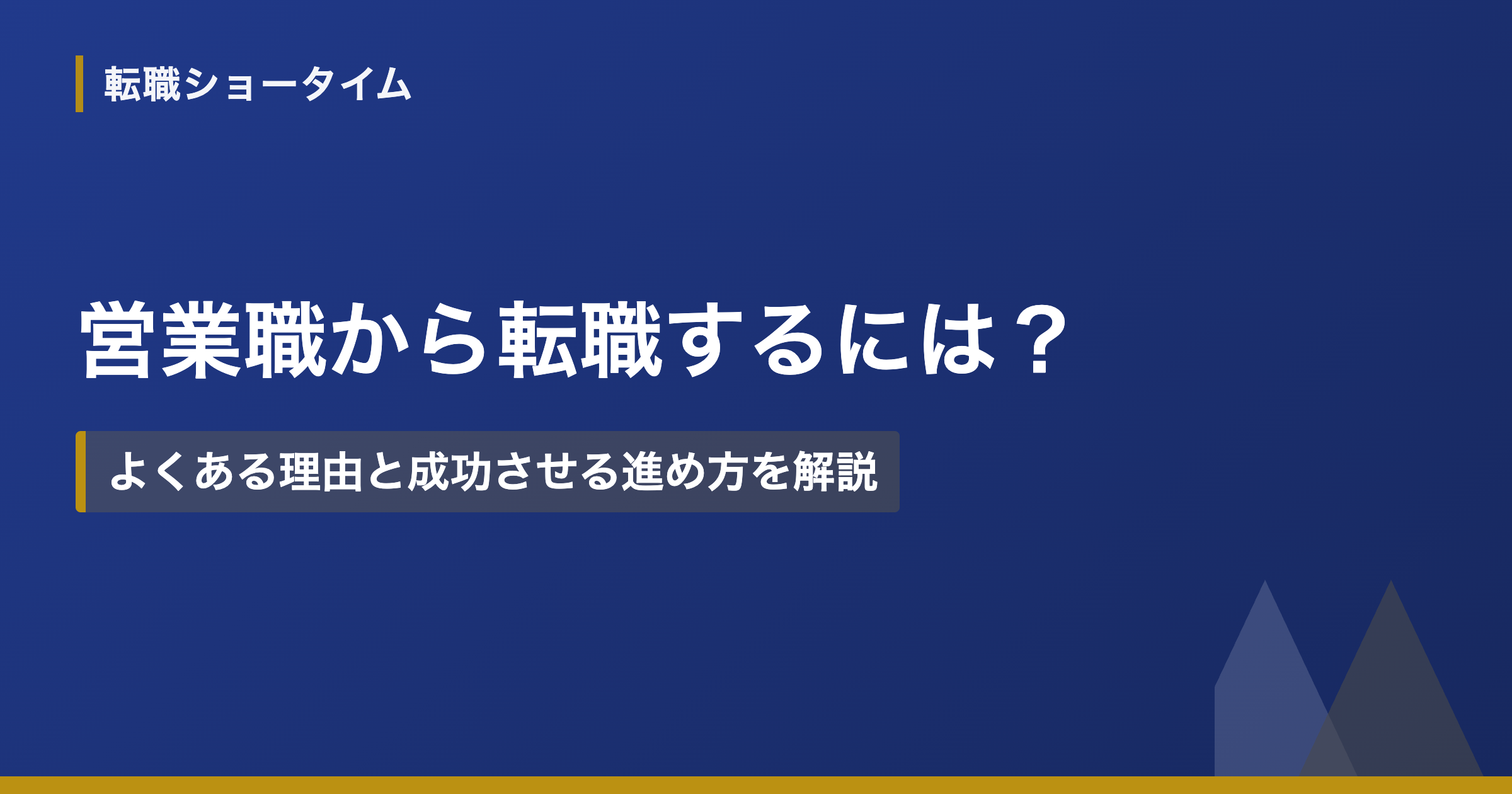 営業職から転職するには？よくある理由と成功させる進め方を解説