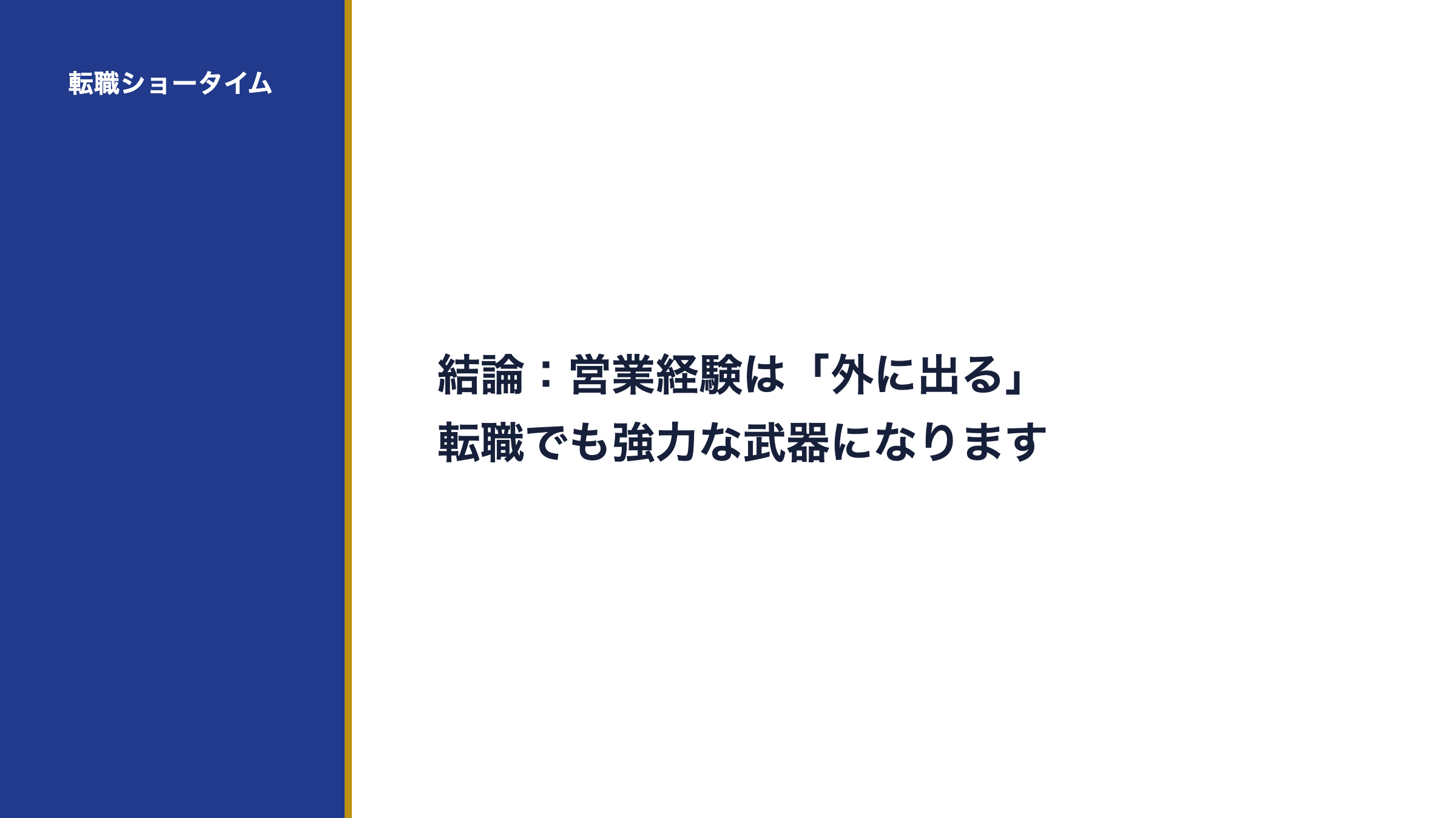 結論:営業経験は「外に出る」転職でも強力な武器になります