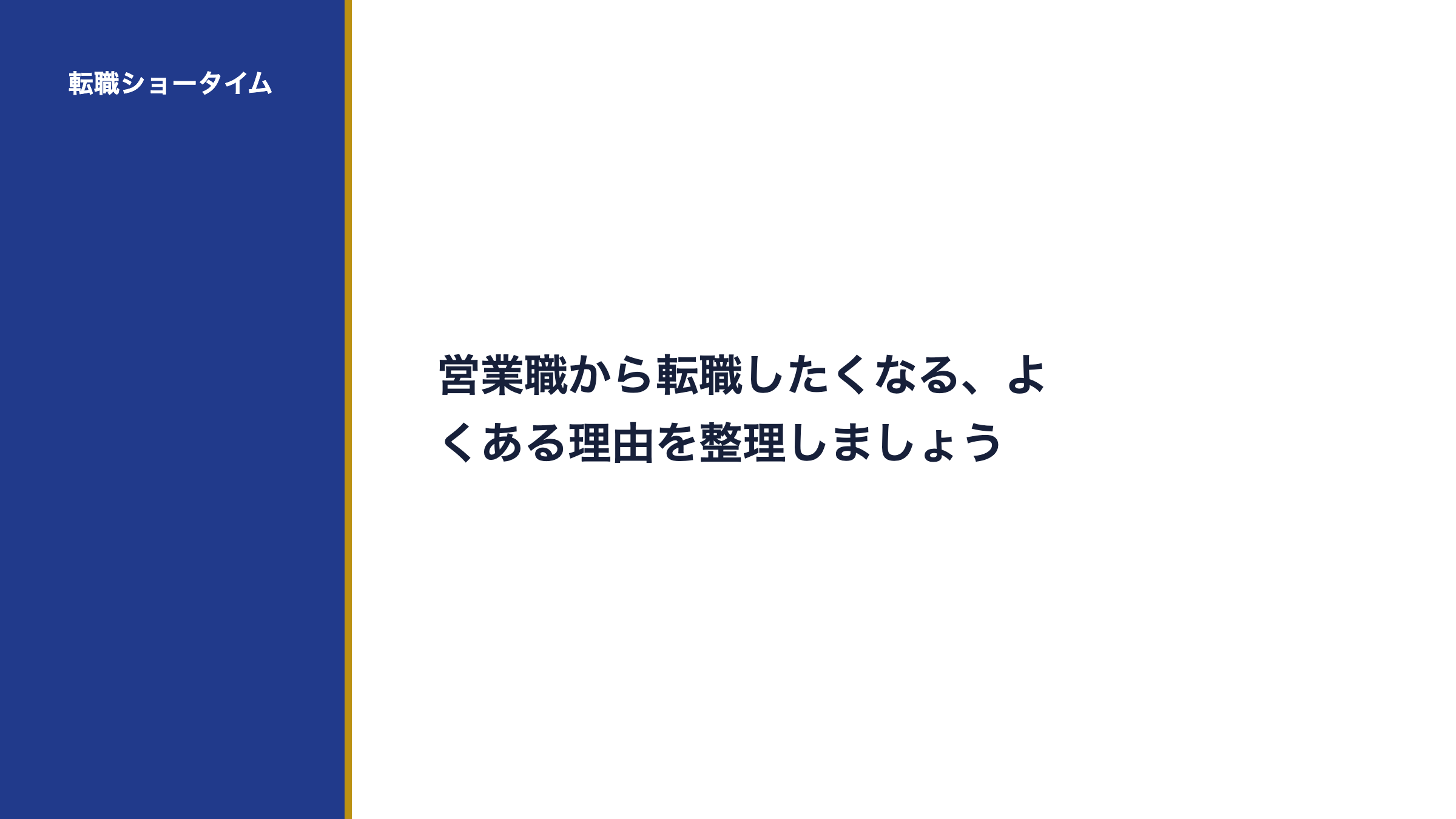 営業職から転職したくなる、よくある理由を整理しましょう