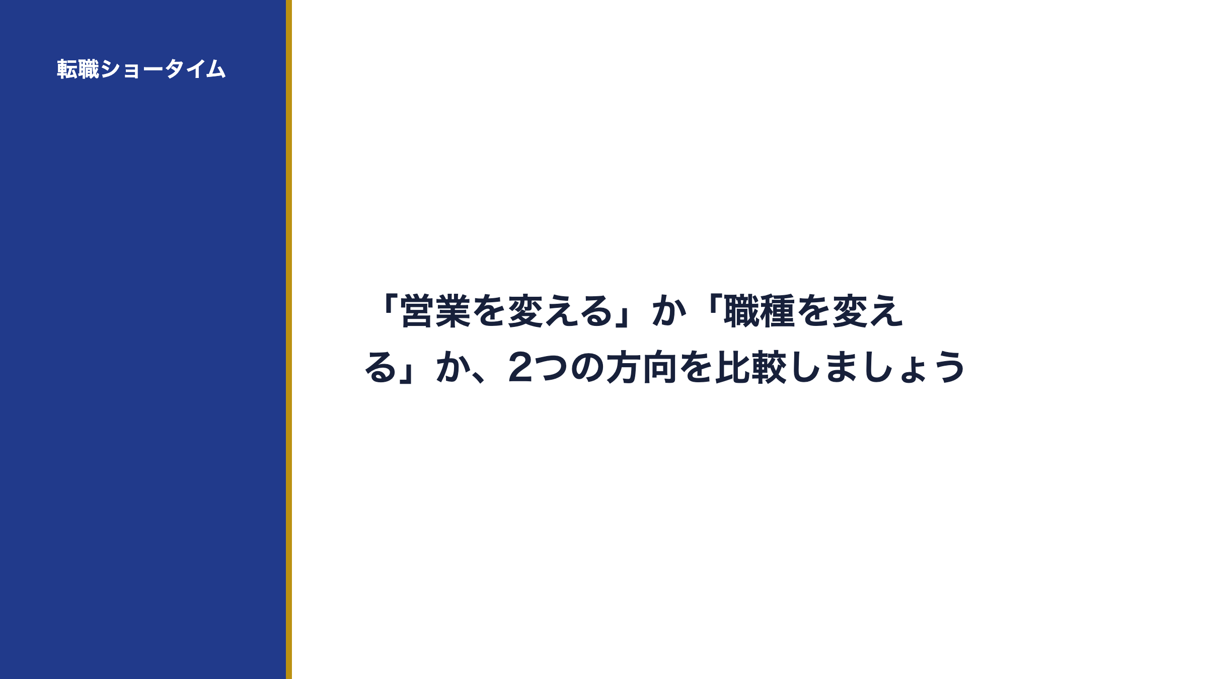 「営業を変える」か「職種を変える」か、2つの方向を比較しましょう