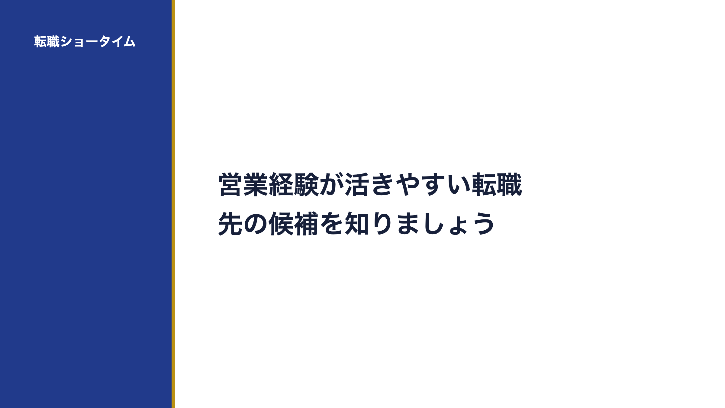 営業経験が活きやすい転職先の候補を知りましょう