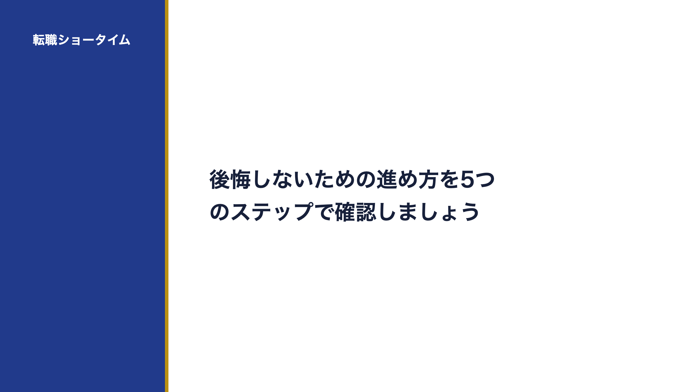 後悔しないための進め方を5つのステップで確認しましょう
