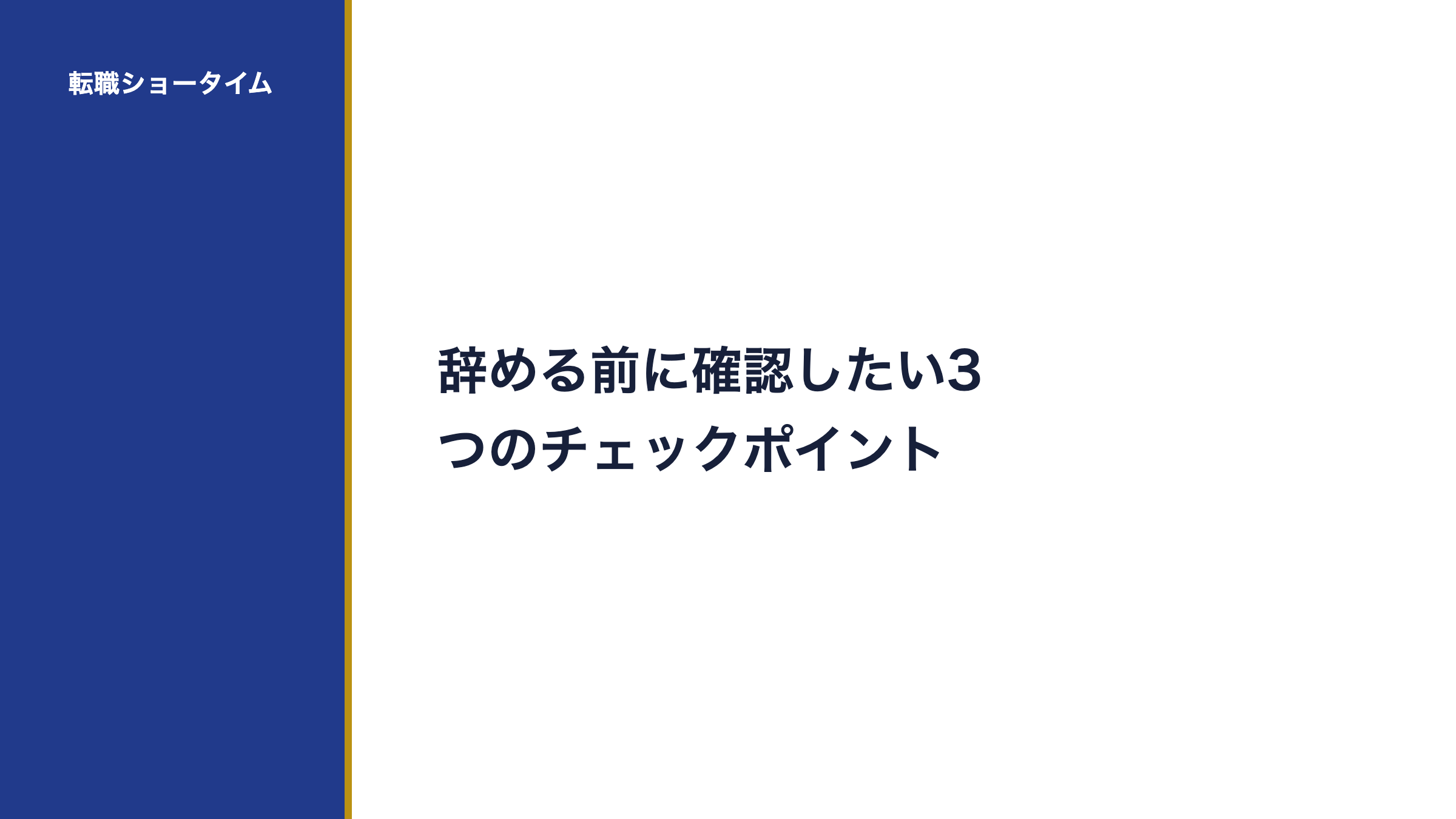辞める前に確認したい3つのチェックポイント