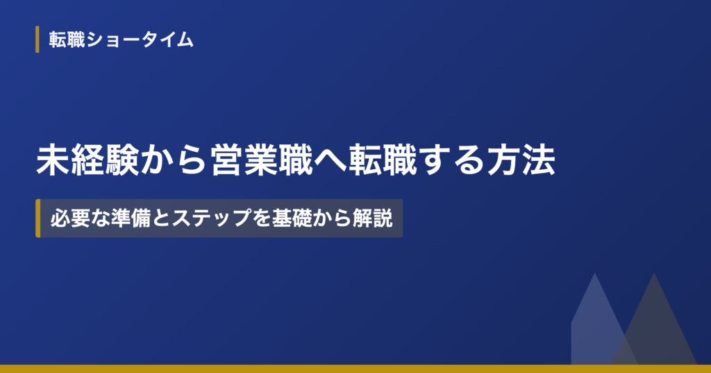未経験から営業職へ転職する方法｜必要な準備とステップを基礎から解説