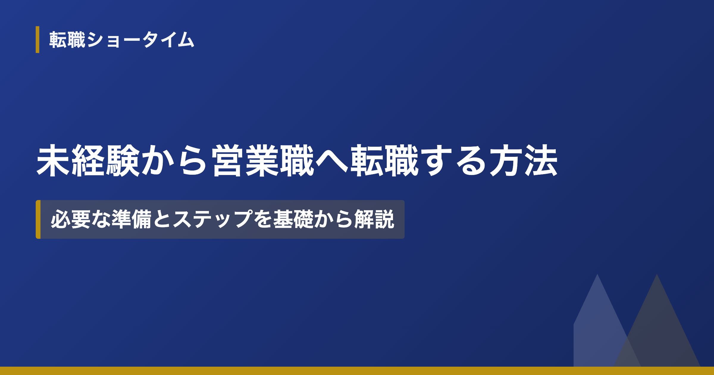 未経験から営業職へ転職する方法｜必要な準備とステップを基礎から解説