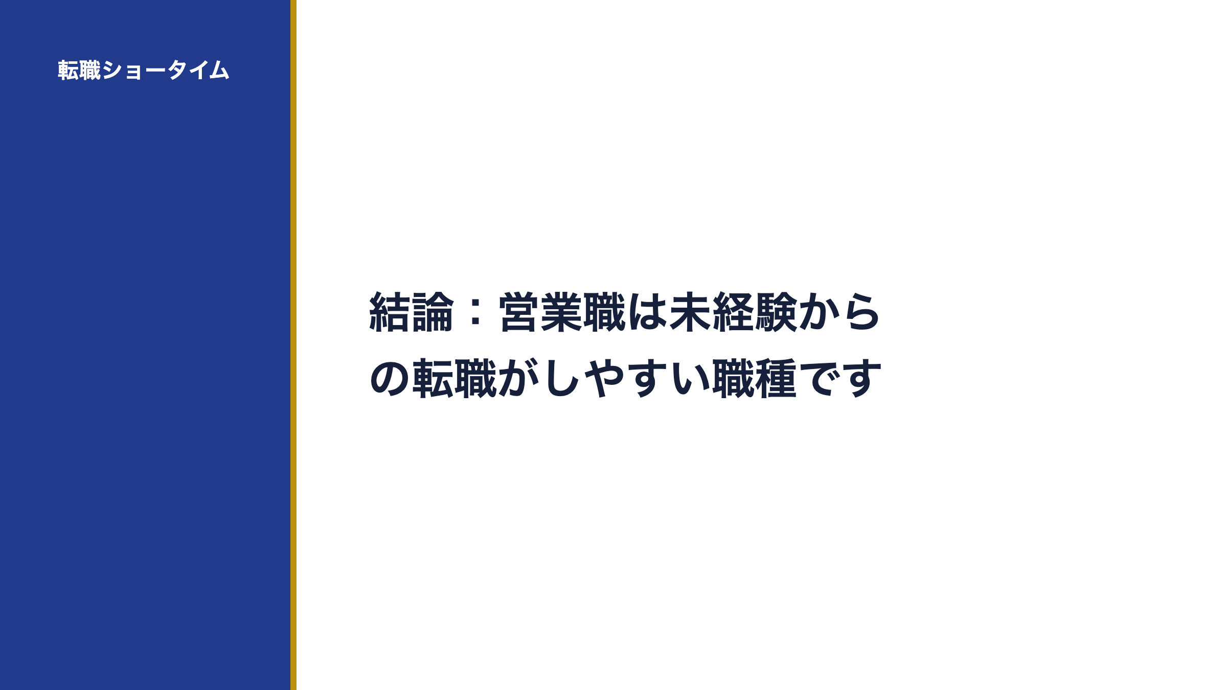 結論:営業職は未経験からの転職がしやすい職種です