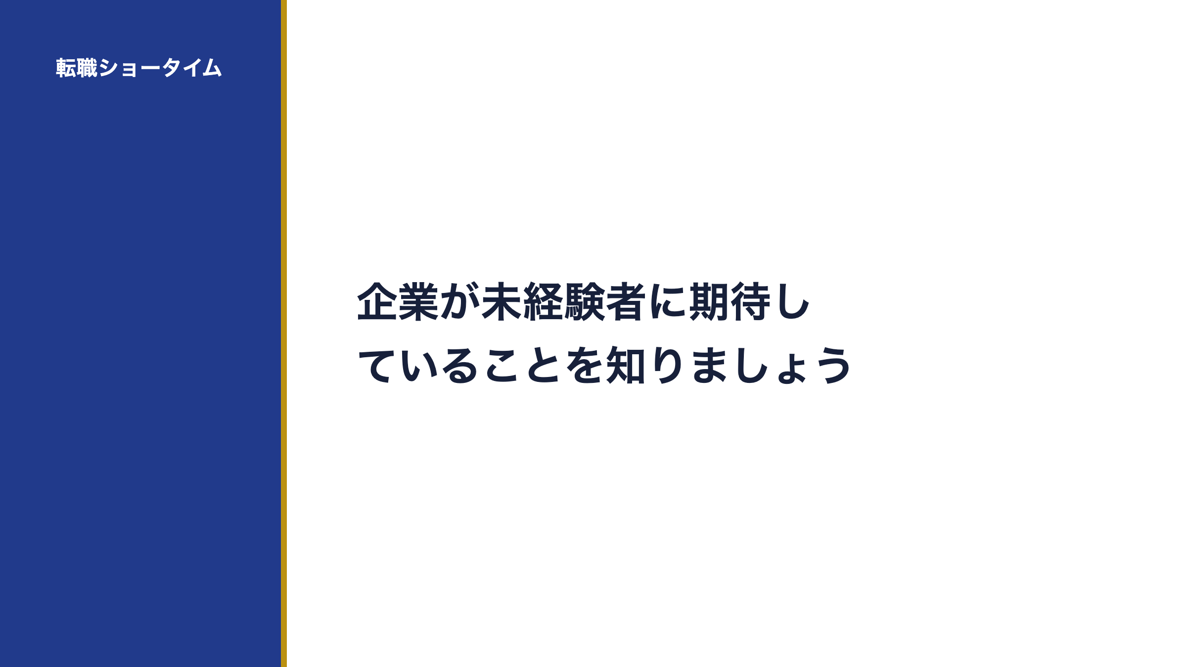企業が未経験者に期待していることを知りましょう
