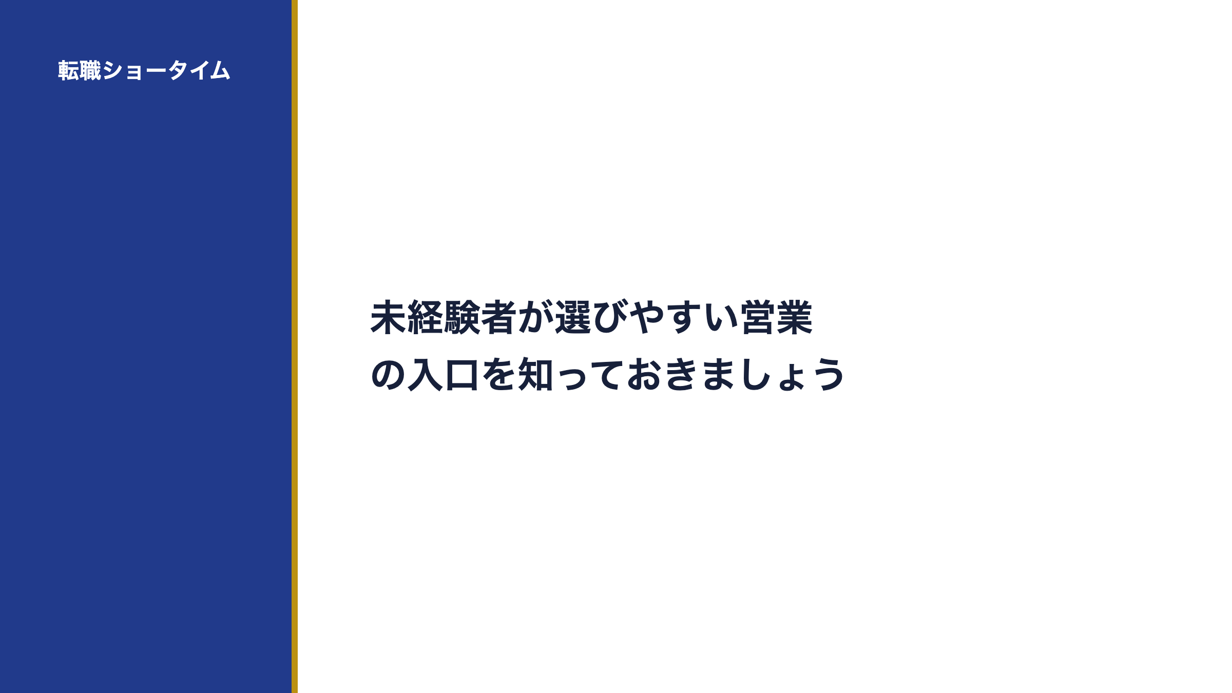 未経験者が選びやすい営業の入口を知っておきましょう