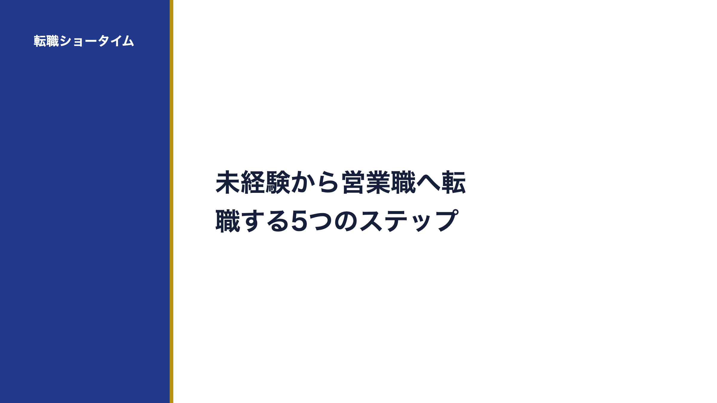 未経験から営業職へ転職する5つのステップ
