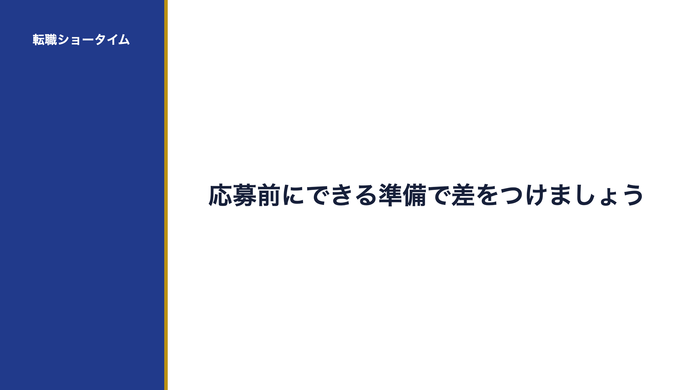 応募前にできる準備で差をつけましょう