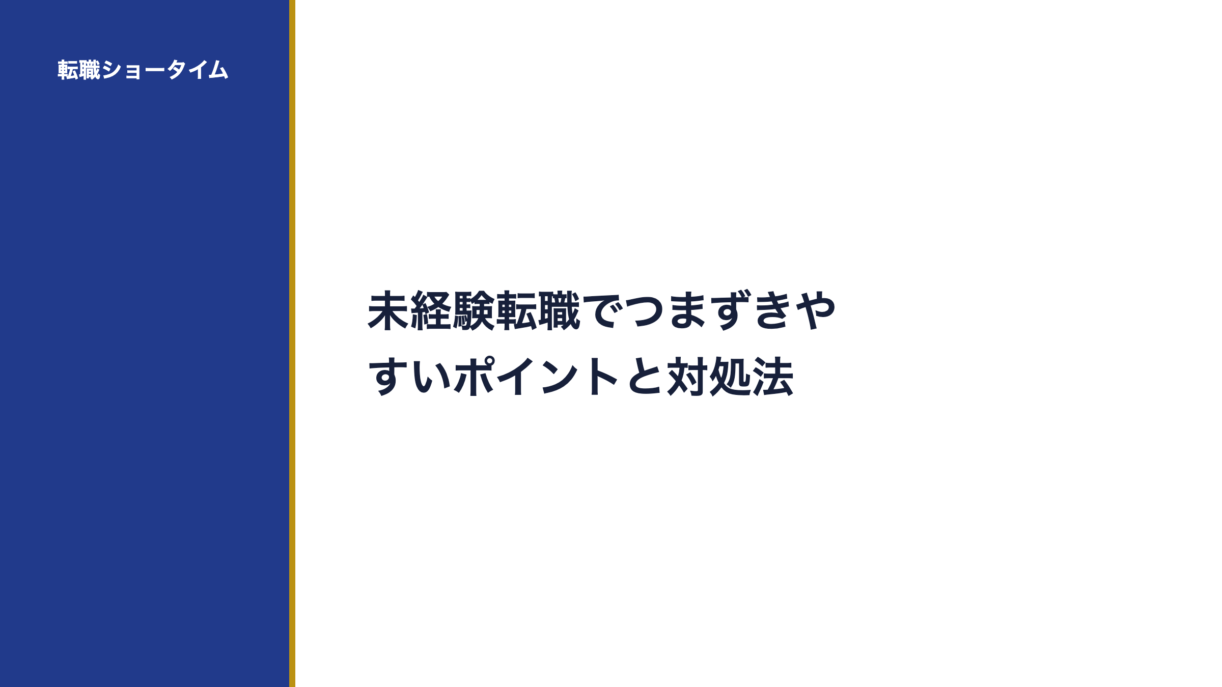 未経験転職でつまずきやすいポイントと対処法