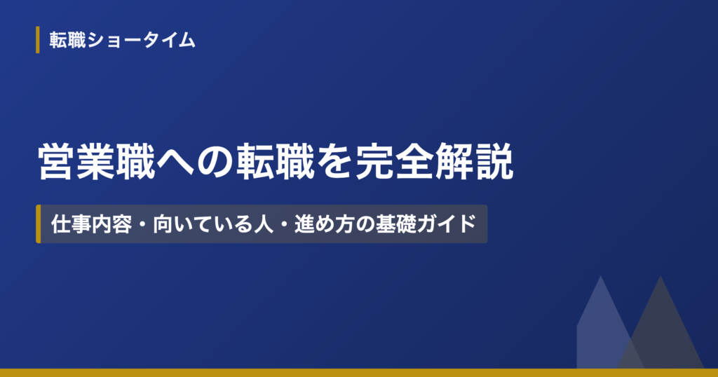 営業職への転職を完全解説｜仕事内容・向いている人・進め方の基礎ガイド