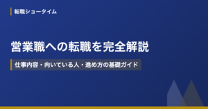 営業職への転職を完全解説｜仕事内容・向いている人・進め方の基礎ガイド