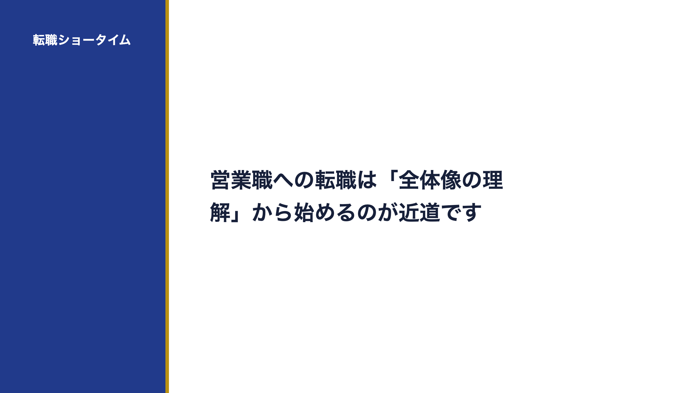 営業職への転職は「全体像の理解」から始めるのが近道です