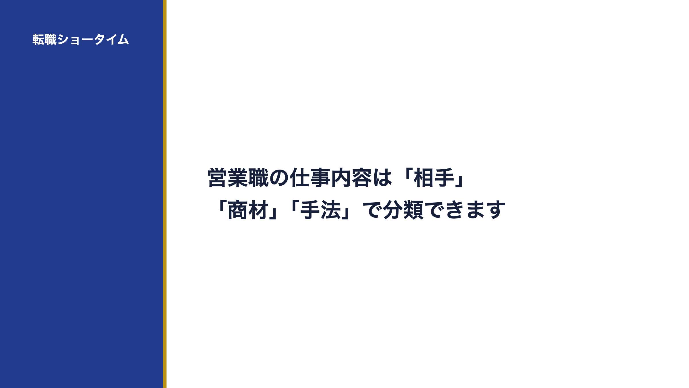 営業職の仕事内容は「相手」「商材」「手法」で分類できます