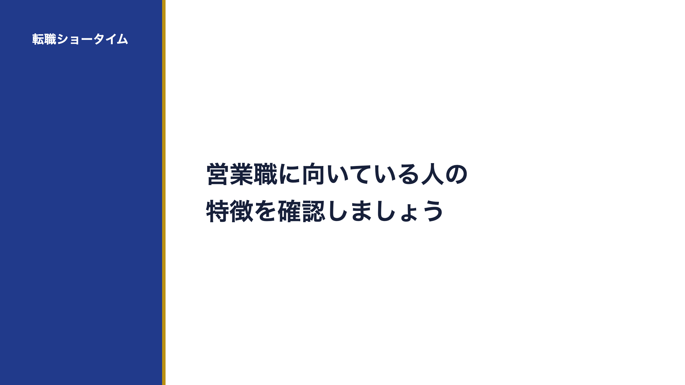 営業職に向いている人の特徴を確認しましょう