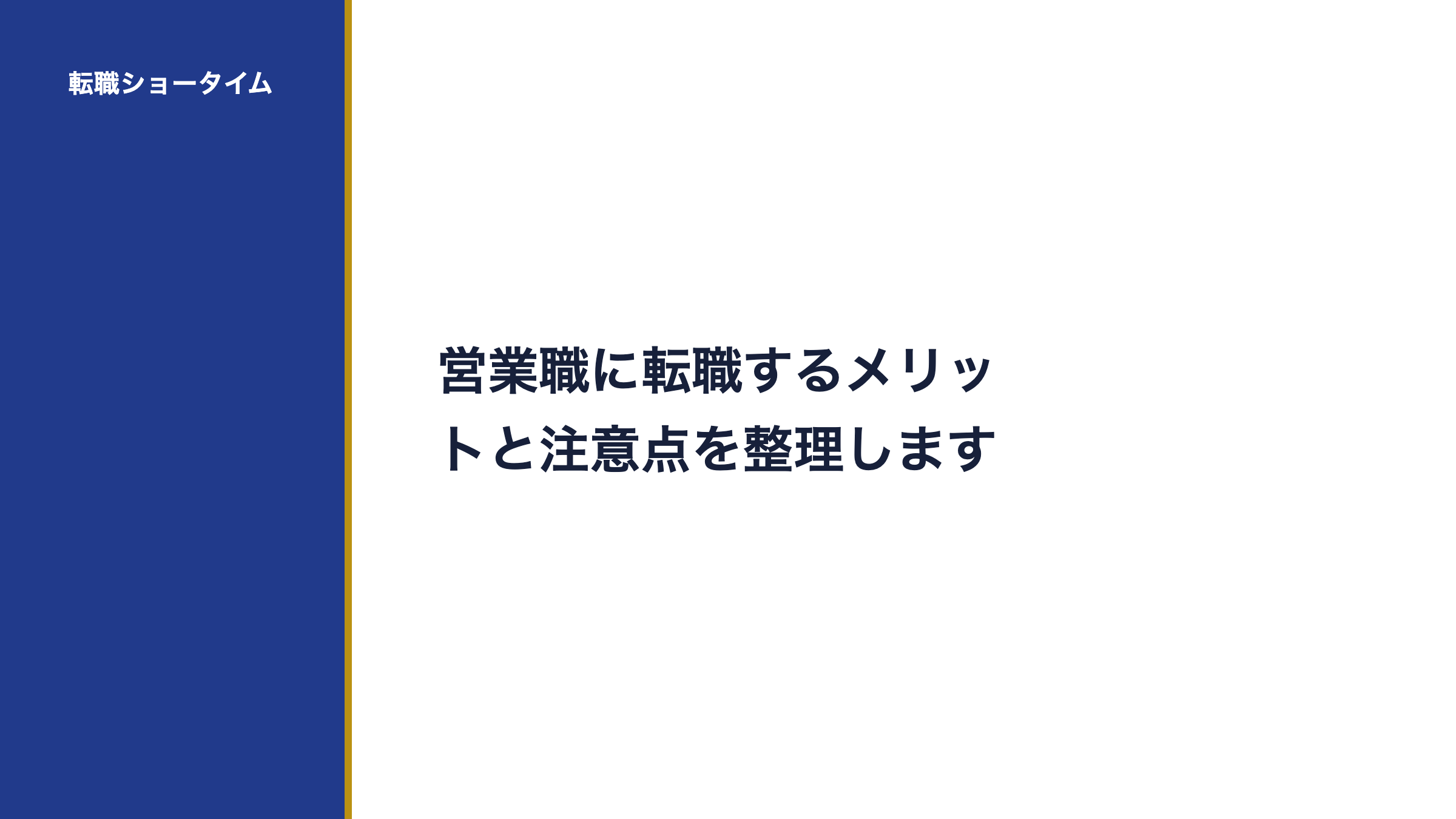 営業職に転職するメリットと注意点を整理します