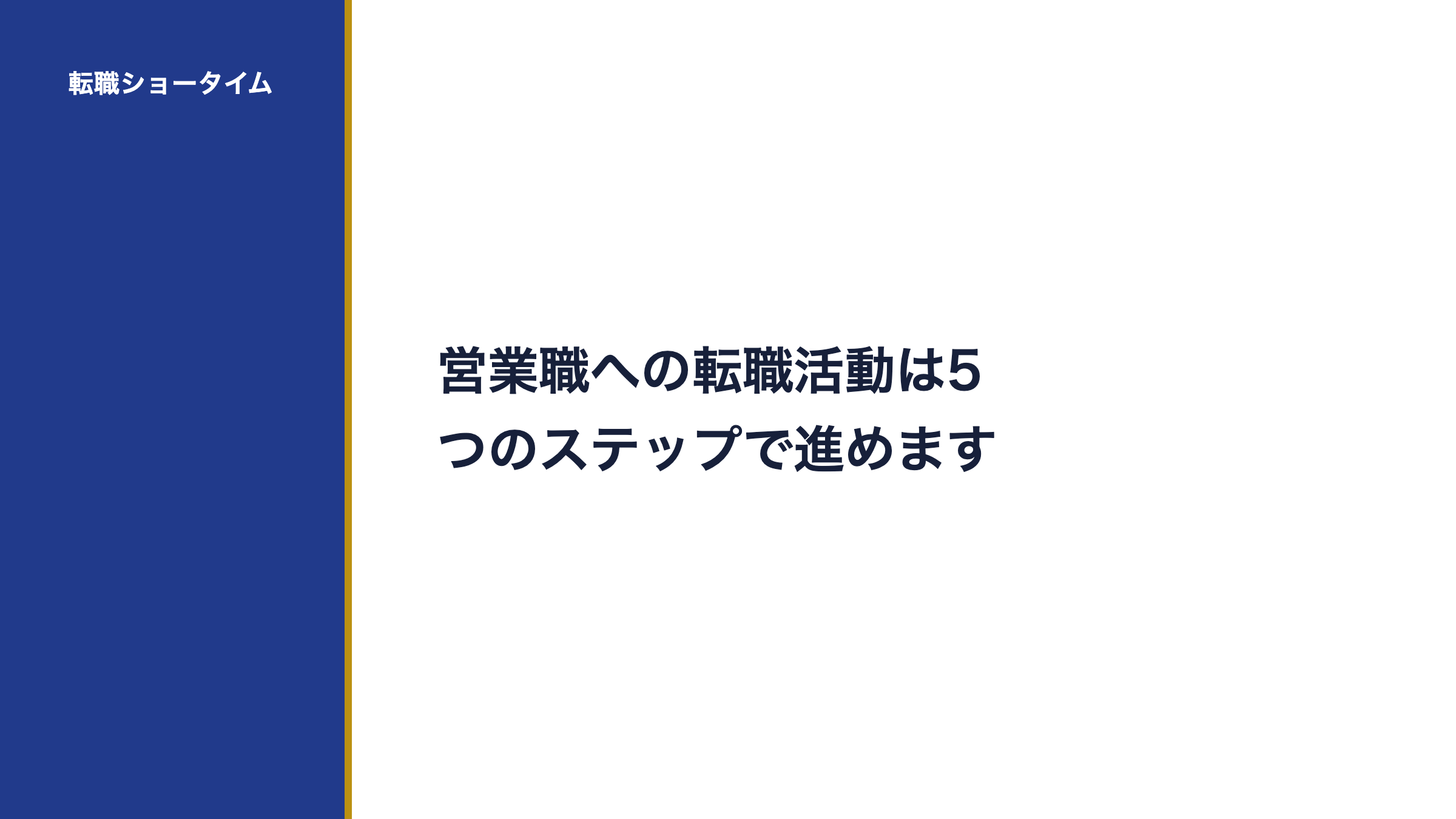 営業職への転職活動は5つのステップで進めます