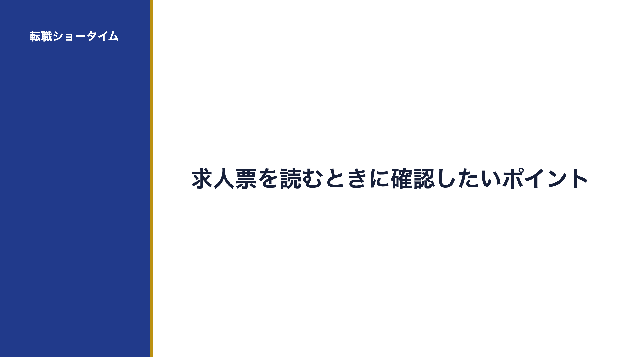 求人票を読むときに確認したいポイント