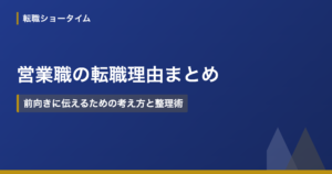 営業職の転職理由まとめ｜前向きに伝えるための考え方と整理術