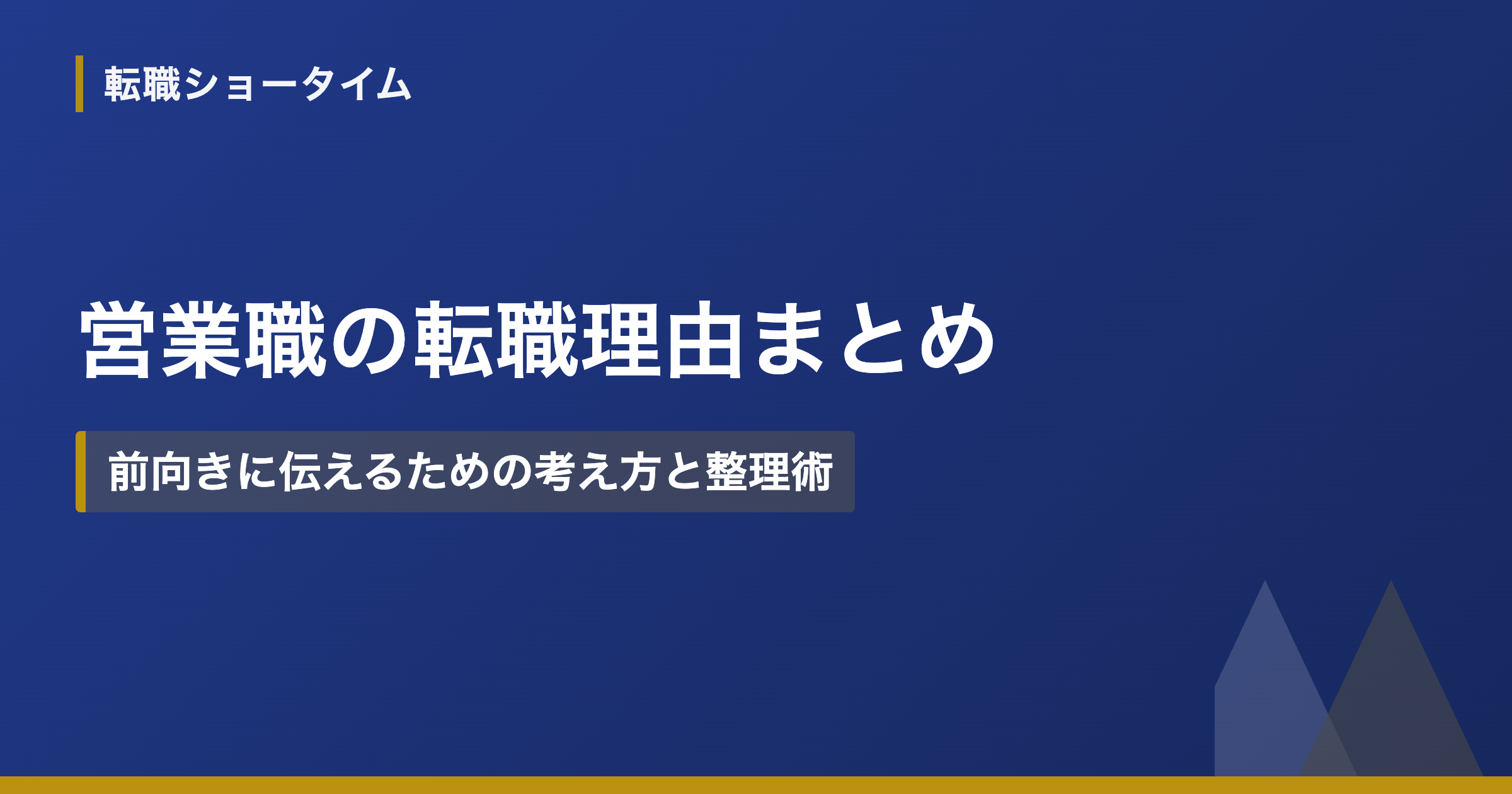 営業職の転職理由まとめ｜前向きに伝えるための考え方と整理術