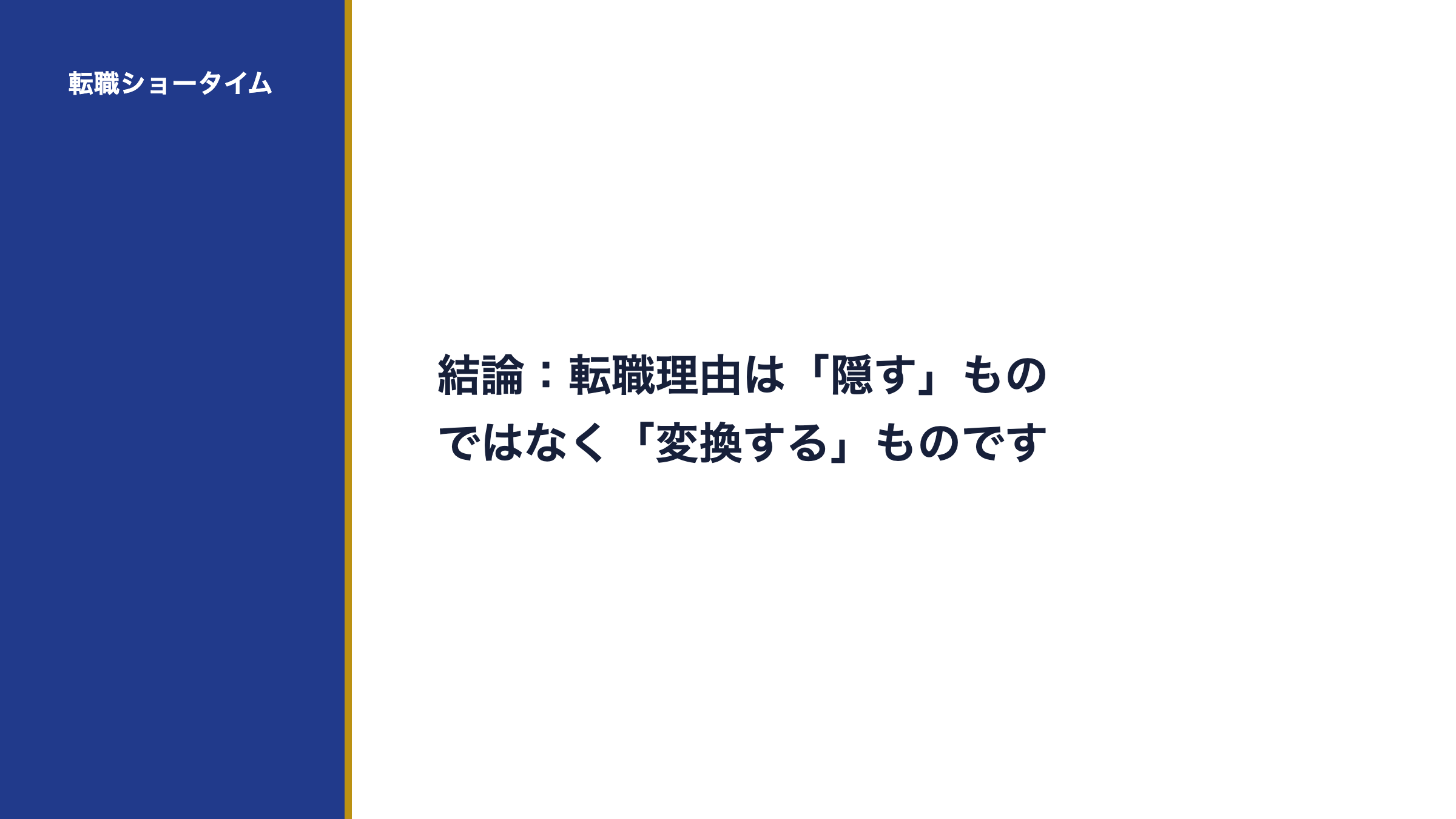 結論:転職理由は「隠す」ものではなく「変換する」ものです