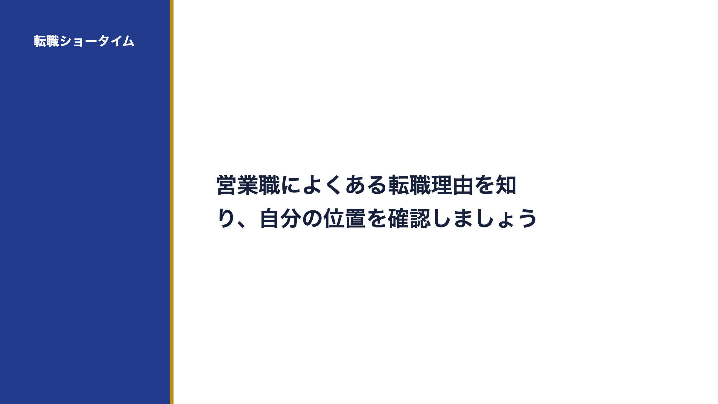 営業職によくある転職理由を知り、自分の位置を確認しましょう