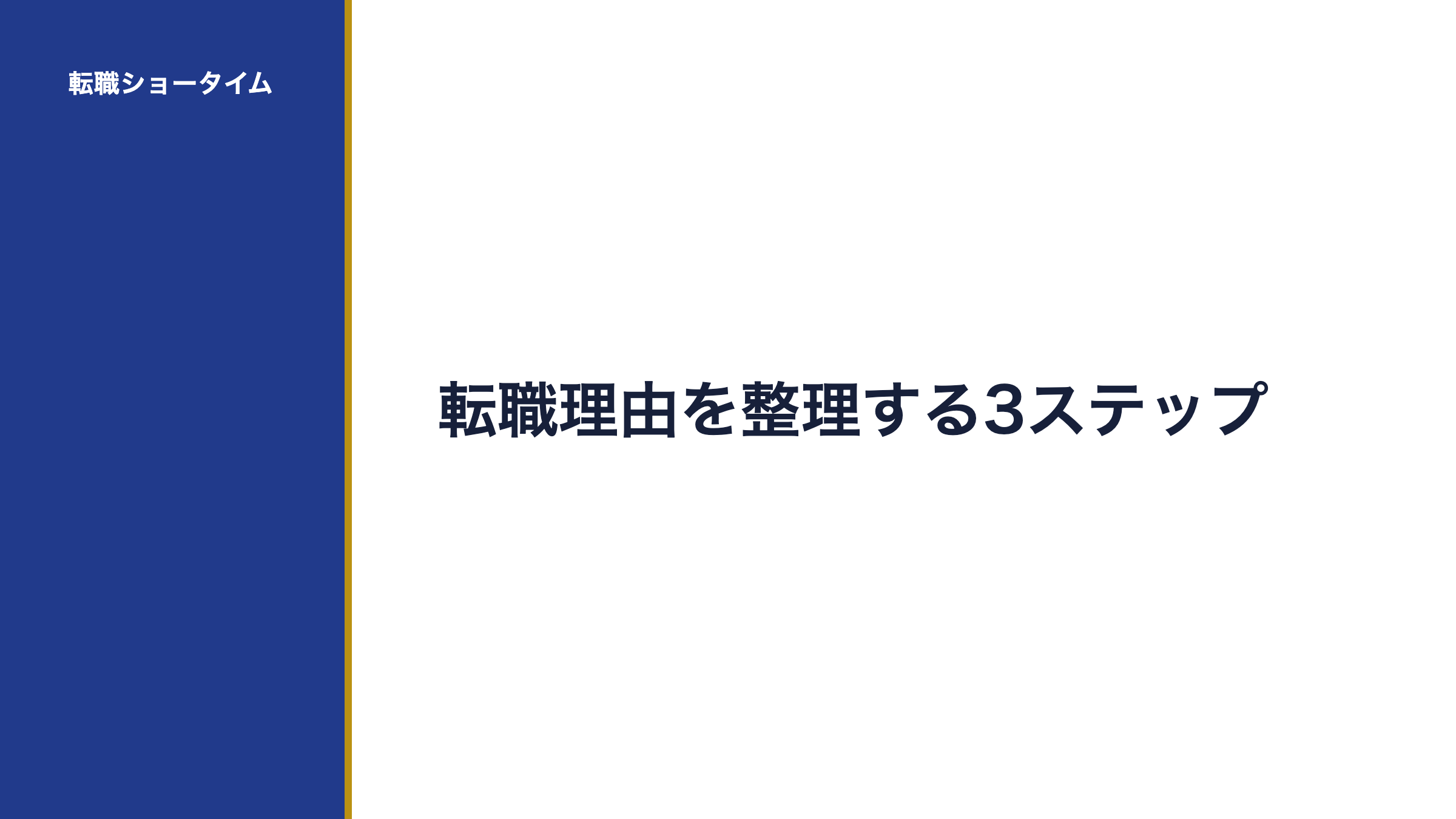 転職理由を整理する3ステップ