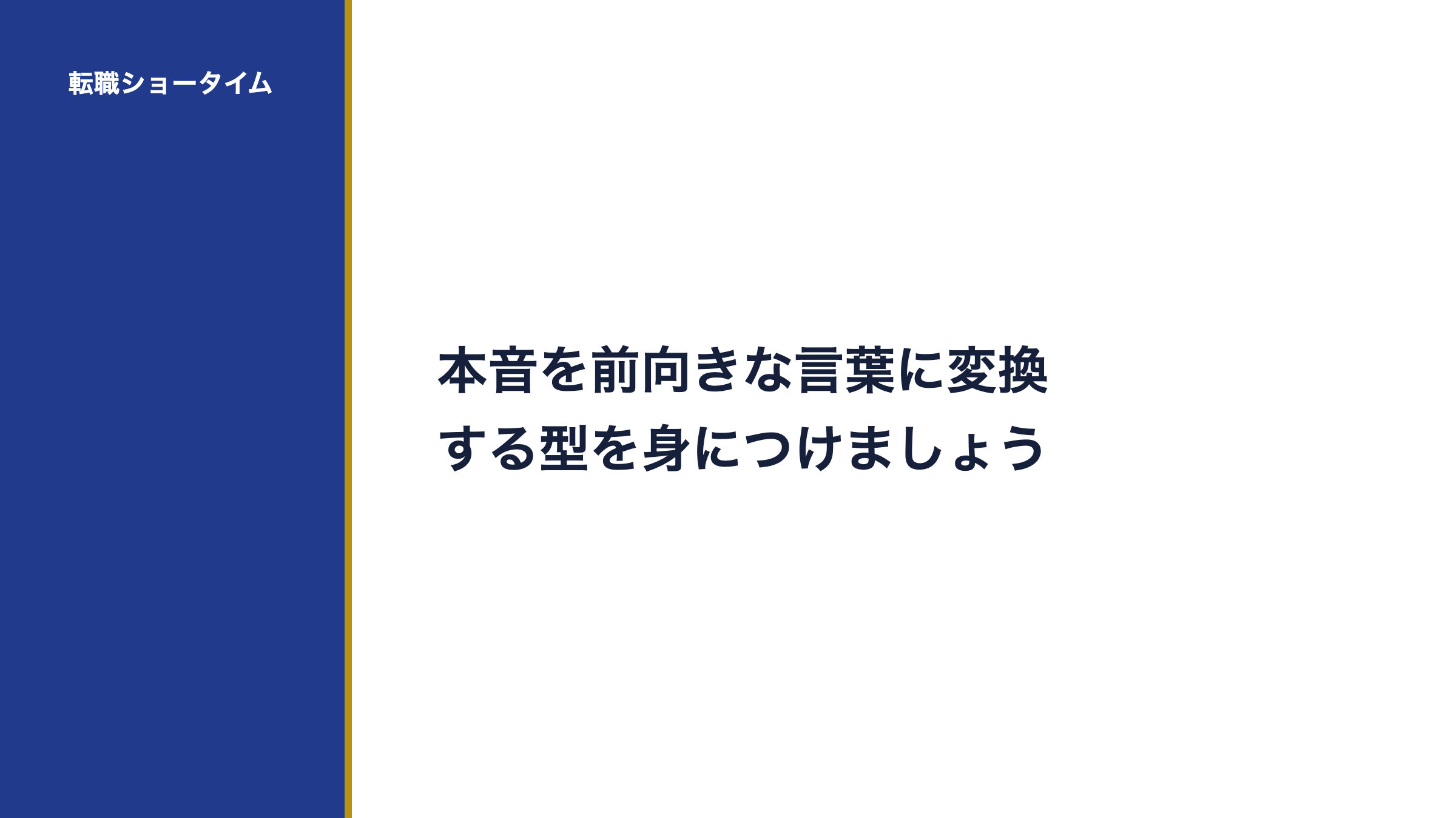 本音を前向きな言葉に変換する型を身につけましょう