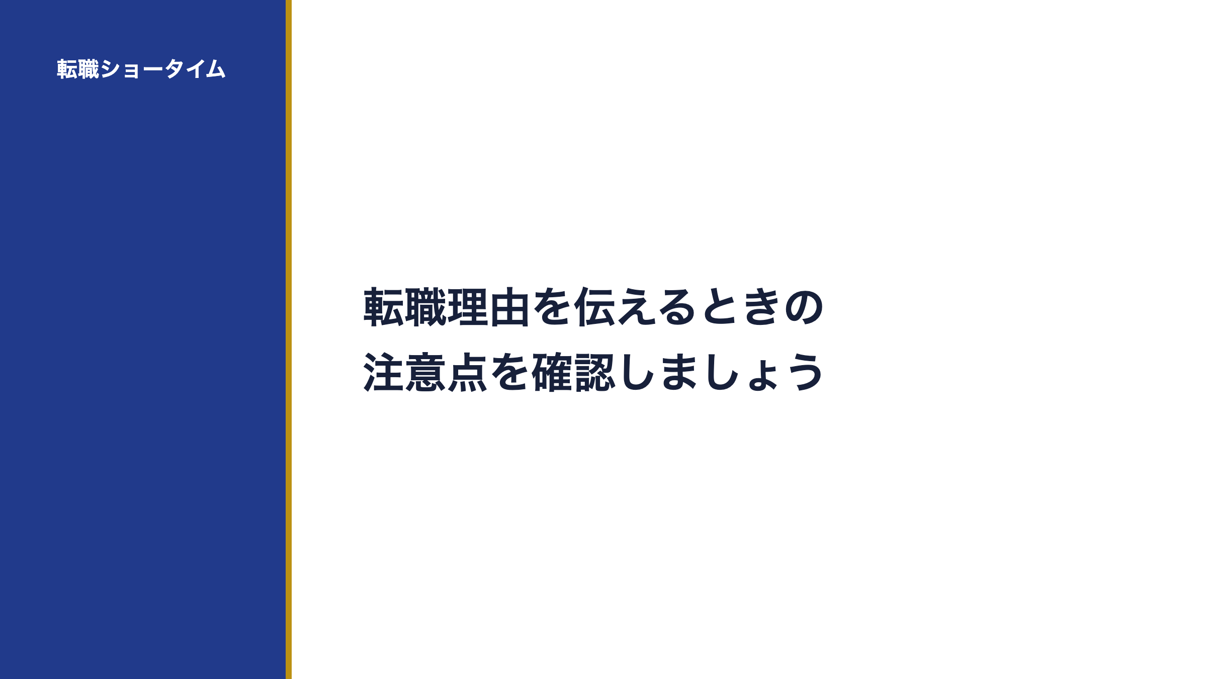 転職理由を伝えるときの注意点を確認しましょう
