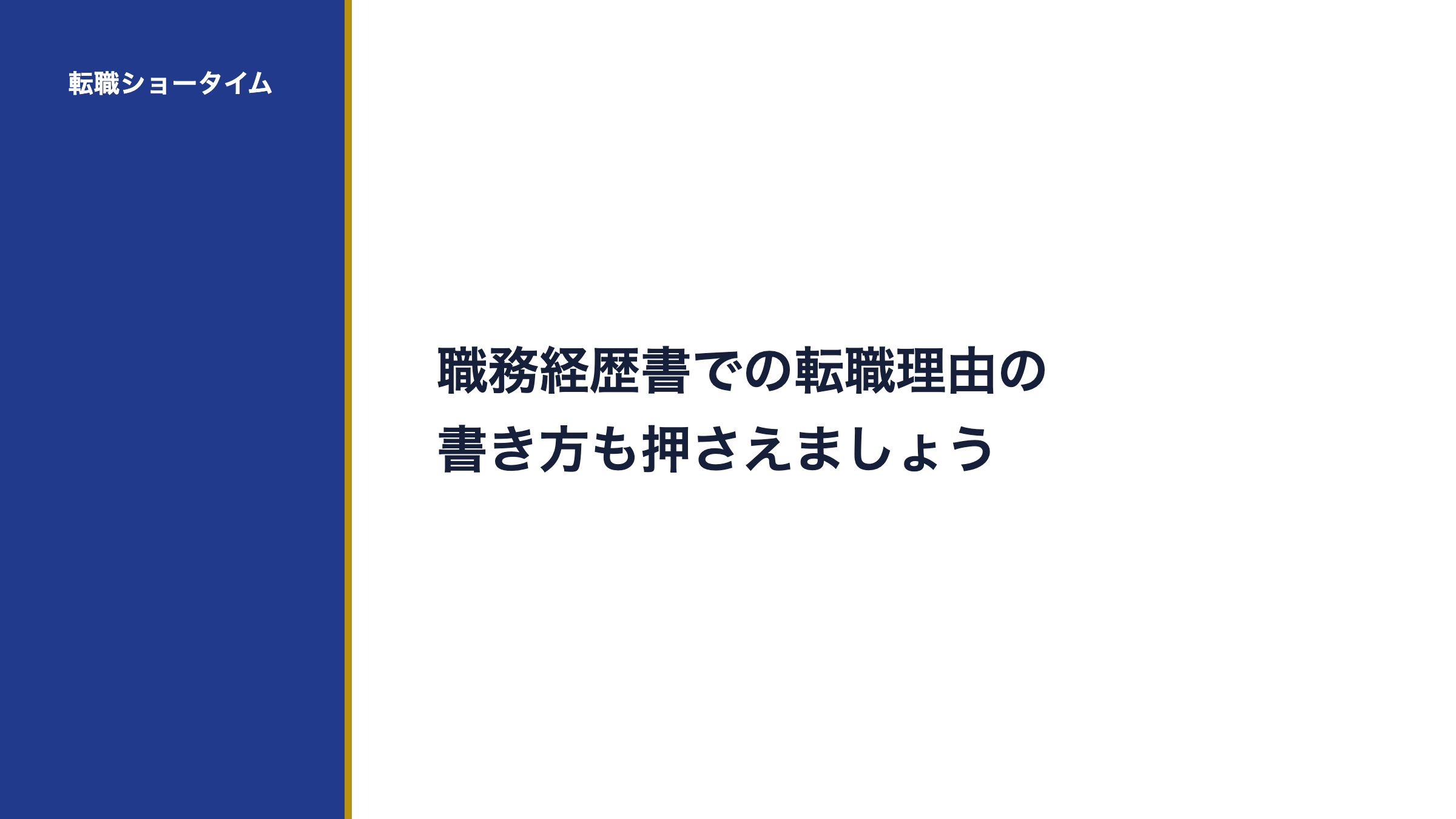 職務経歴書での転職理由の書き方も押さえましょう