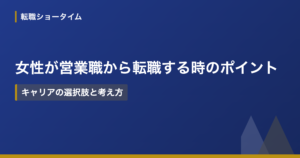 女性が営業職から転職する時のポイント｜キャリアの選択肢と考え方