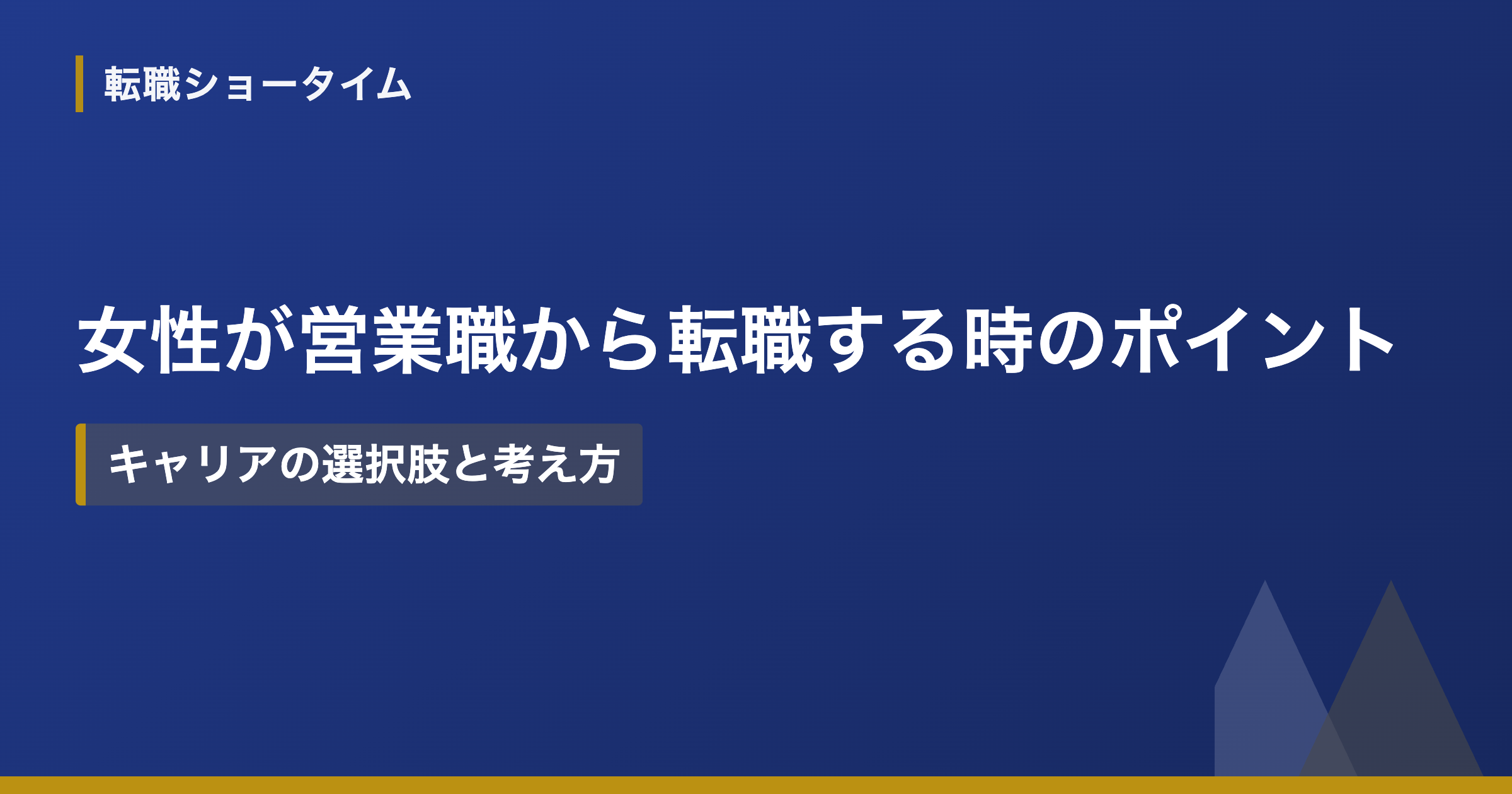 女性が営業職から転職する時のポイント｜キャリアの選択肢と考え方