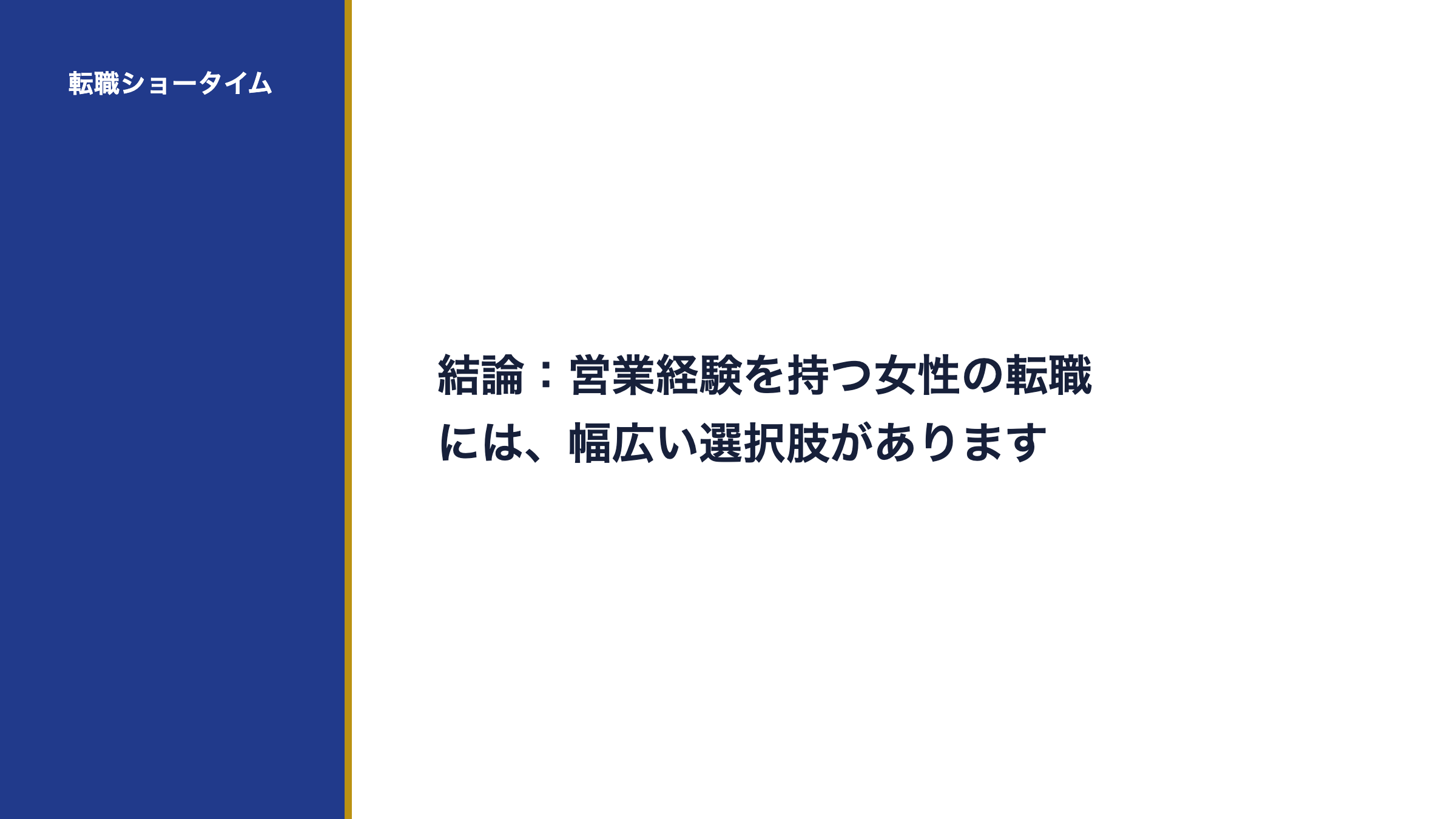 結論:営業経験を持つ女性の転職には、幅広い選択肢があります