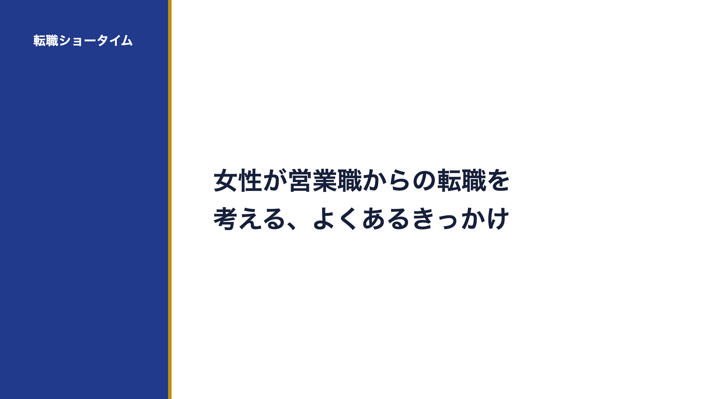 女性が営業職からの転職を考える、よくあるきっかけ