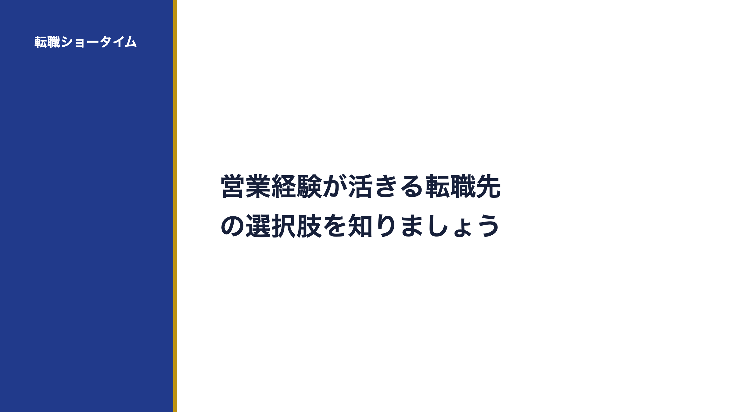 営業経験が活きる転職先の選択肢を知りましょう