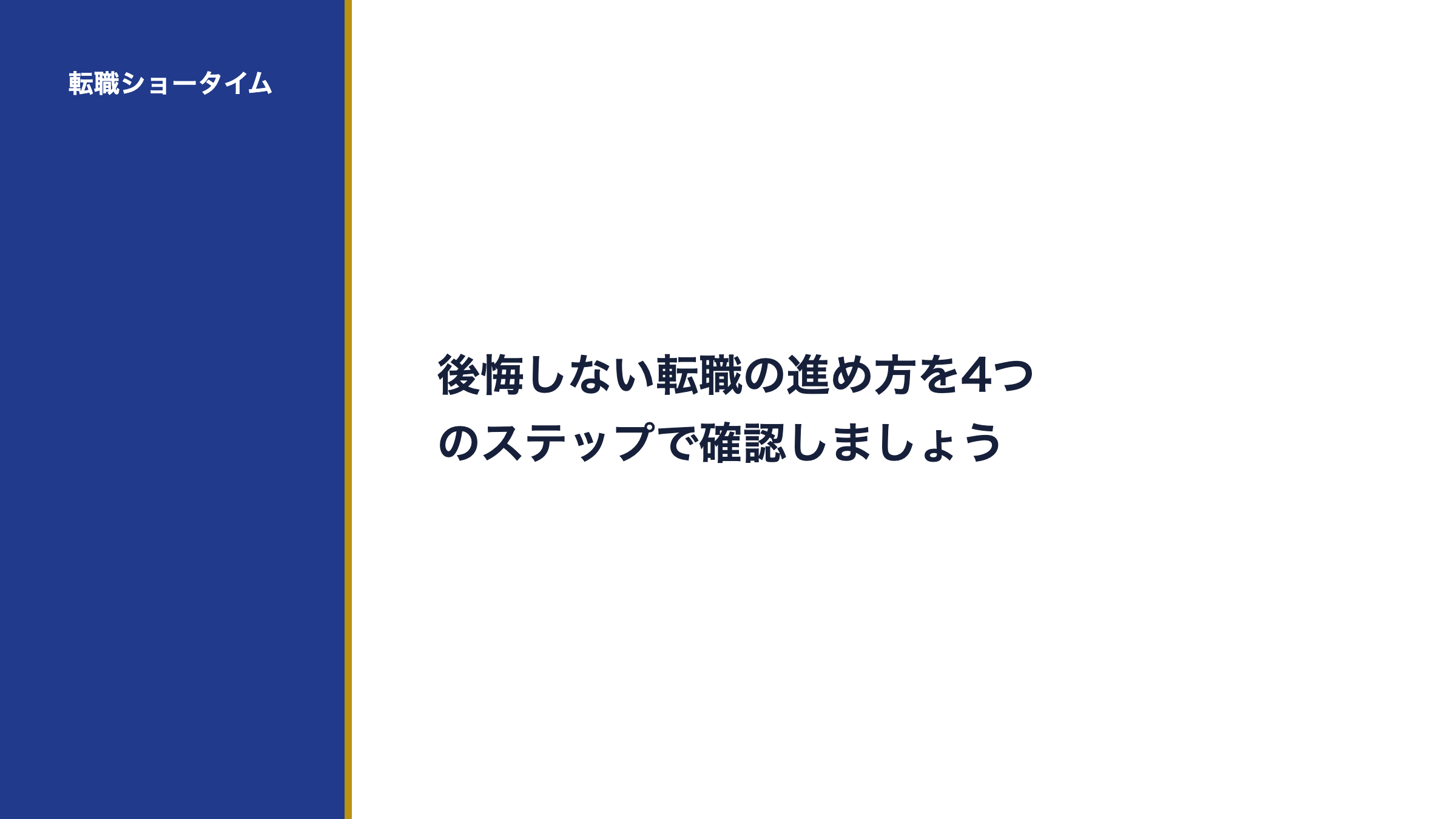 後悔しない転職の進め方を4つのステップで確認しましょう