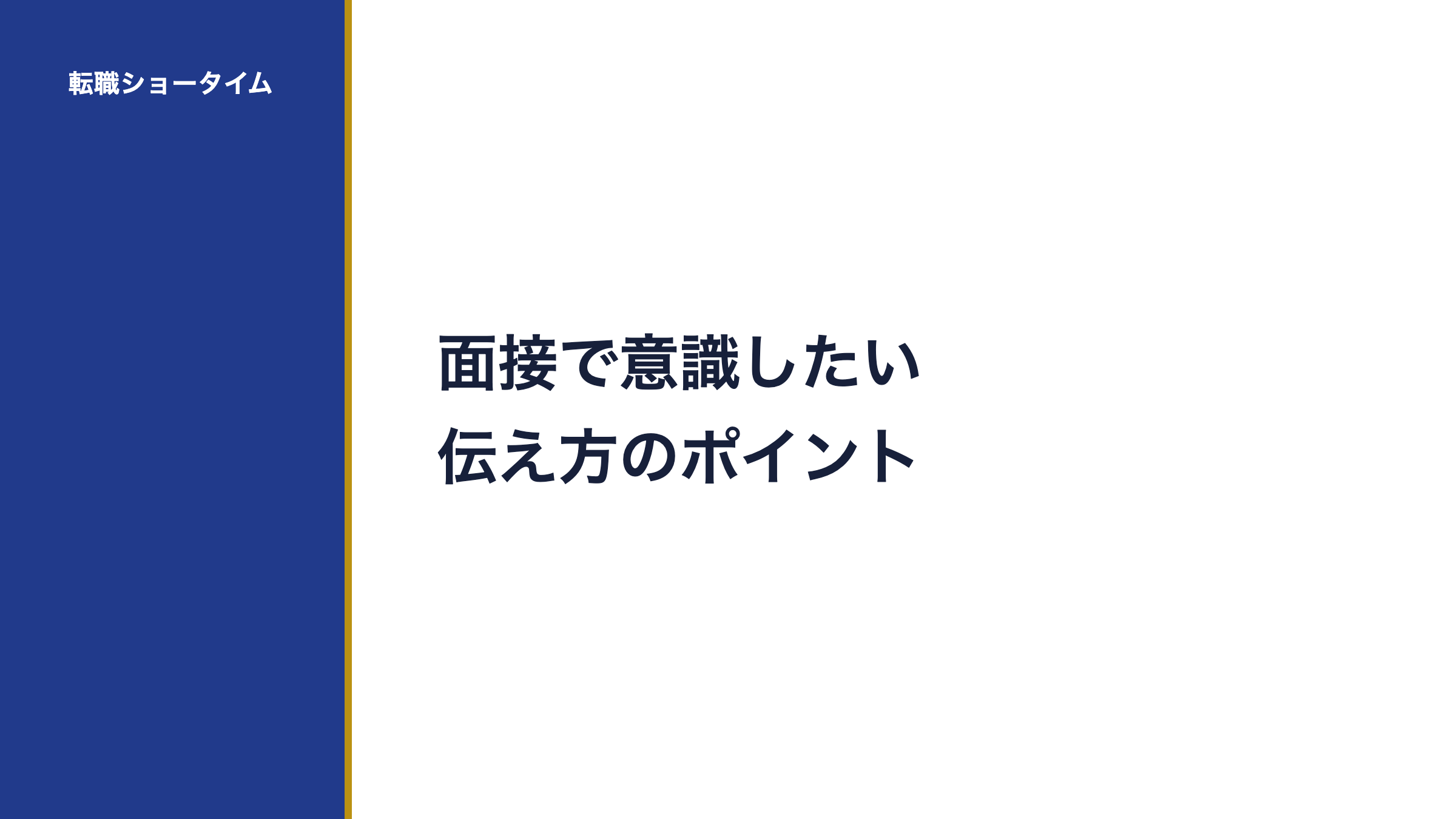 面接で意識したい伝え方のポイント